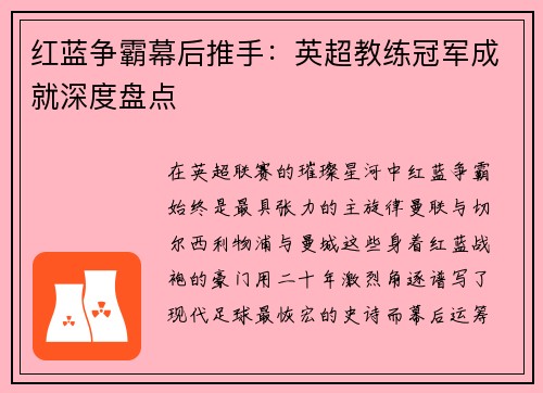 红蓝争霸幕后推手：英超教练冠军成就深度盘点