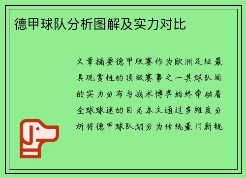 德甲球队分析图解及实力对比