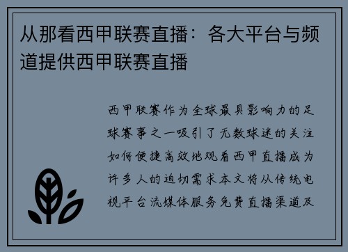 从那看西甲联赛直播：各大平台与频道提供西甲联赛直播