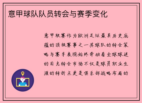 意甲球队队员转会与赛季变化