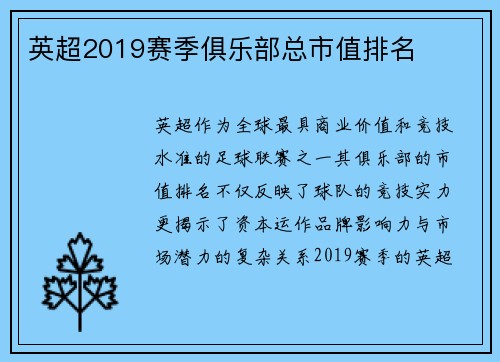 英超2019赛季俱乐部总市值排名