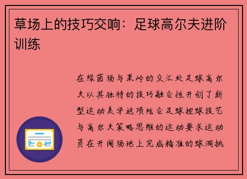 草场上的技巧交响：足球高尔夫进阶训练