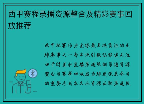 西甲赛程录播资源整合及精彩赛事回放推荐