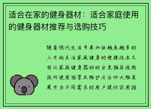 适合在家的健身器材：适合家庭使用的健身器材推荐与选购技巧
