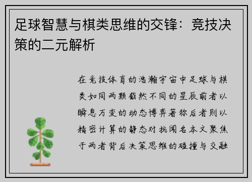 足球智慧与棋类思维的交锋：竞技决策的二元解析