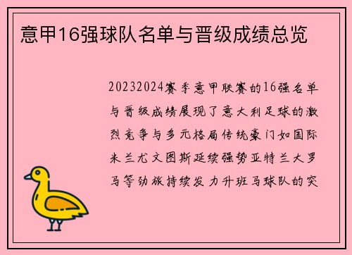 意甲16强球队名单与晋级成绩总览