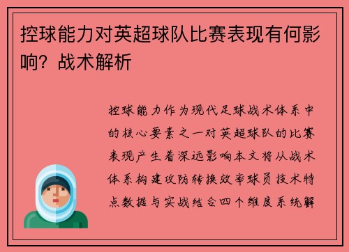 控球能力对英超球队比赛表现有何影响？战术解析