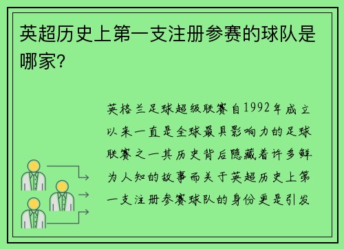 英超历史上第一支注册参赛的球队是哪家？