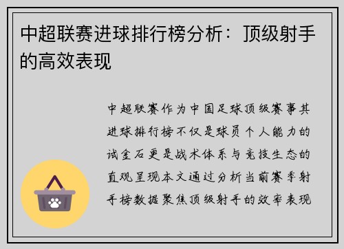中超联赛进球排行榜分析：顶级射手的高效表现