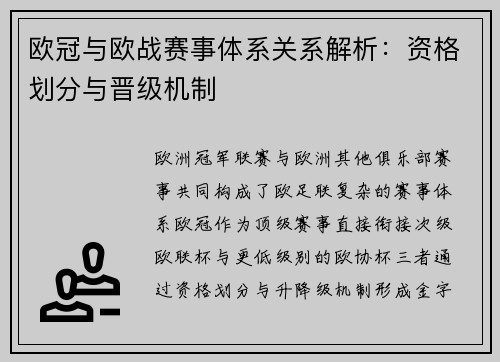 欧冠与欧战赛事体系关系解析：资格划分与晋级机制