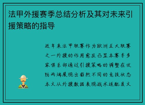 法甲外援赛季总结分析及其对未来引援策略的指导