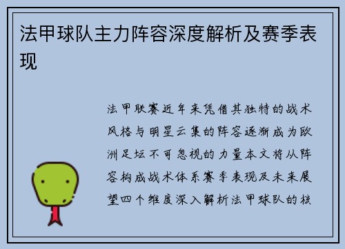 法甲球队主力阵容深度解析及赛季表现