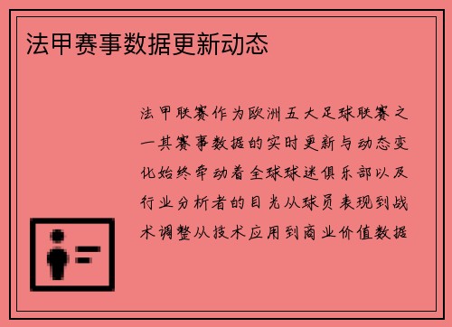 法甲赛事数据更新动态