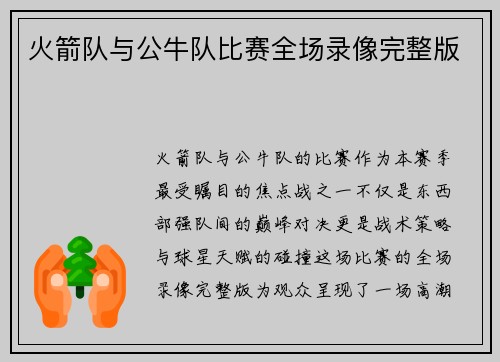 火箭队与公牛队比赛全场录像完整版