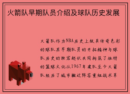 火箭队早期队员介绍及球队历史发展