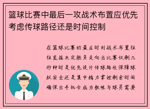 篮球比赛中最后一攻战术布置应优先考虑传球路径还是时间控制