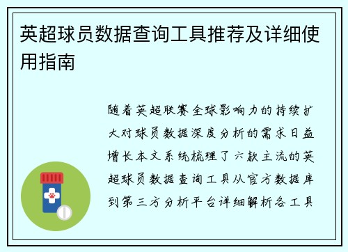 英超球员数据查询工具推荐及详细使用指南