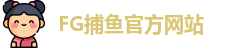 FG捕鱼